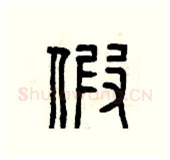 假硬笔篆书写法,摘自曾庆福硬笔书法字帖