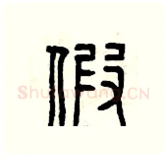假硬笔篆书写法,摘自曾庆福硬笔书法字帖