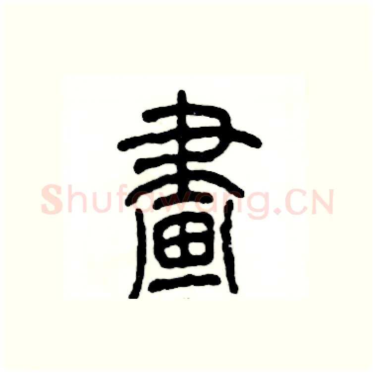 畫硬笔篆书写法,摘自张恒成硬笔书法字帖