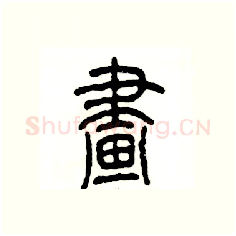 畫硬笔篆书写法,摘自张恒成硬笔书法字帖