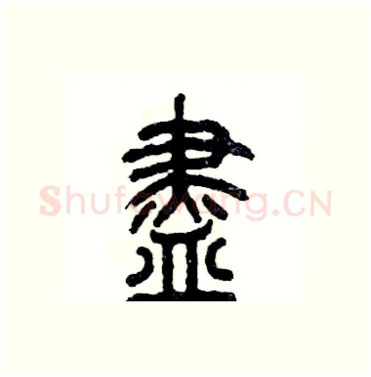 盡硬笔篆书写法,摘自张恒成硬笔书法字帖