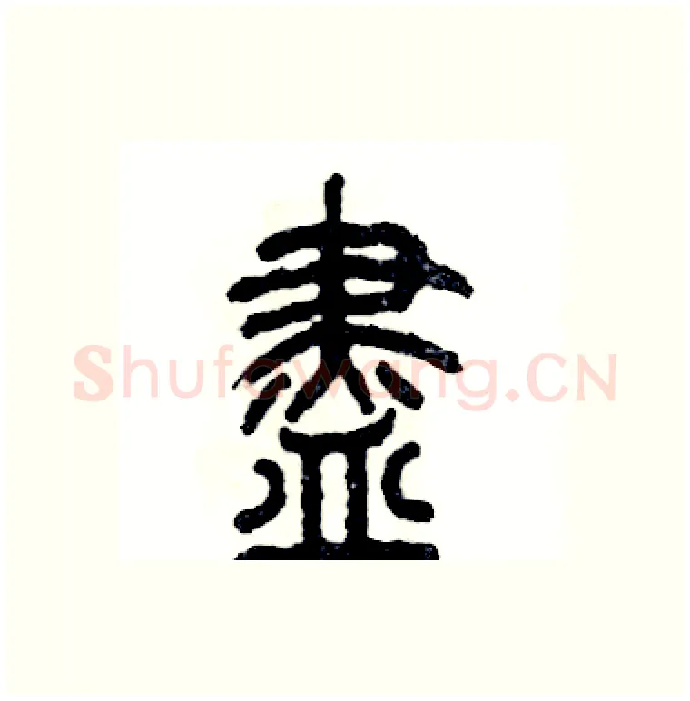 盡硬笔篆书写法,摘自张恒成硬笔书法字帖