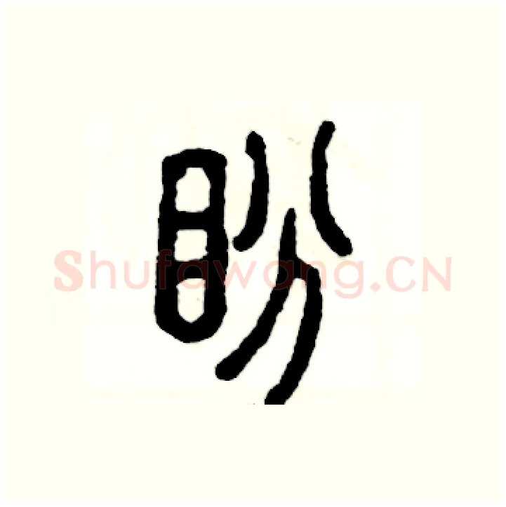 盼硬笔篆书写法,摘自张恒成硬笔书法字帖