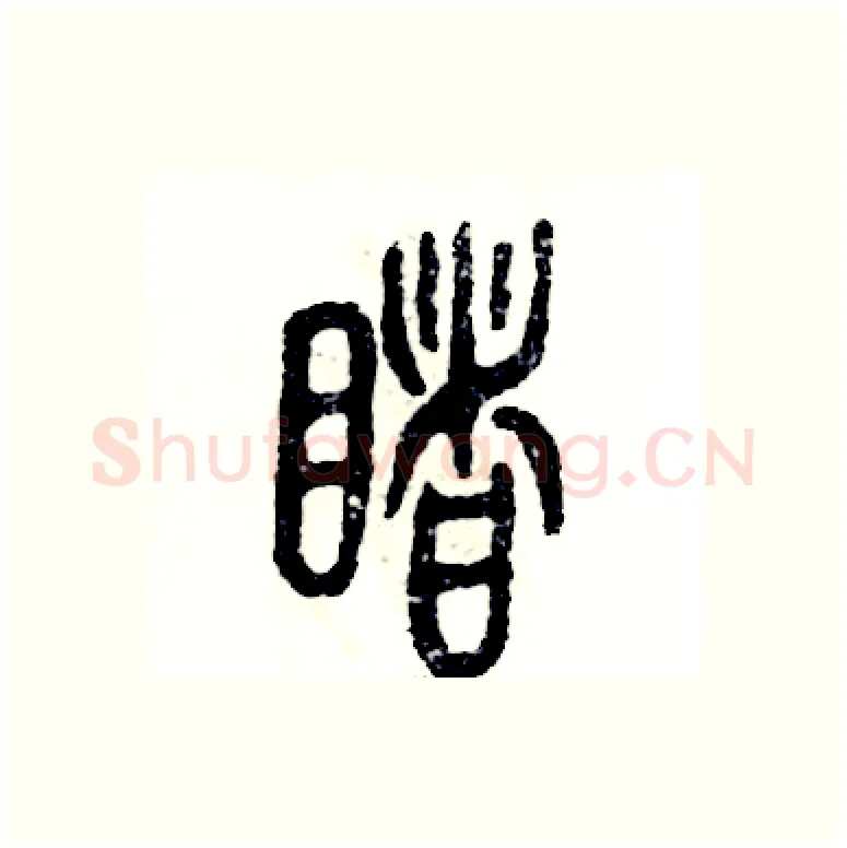 睹硬笔篆书写法,摘自张恒成硬笔书法字帖