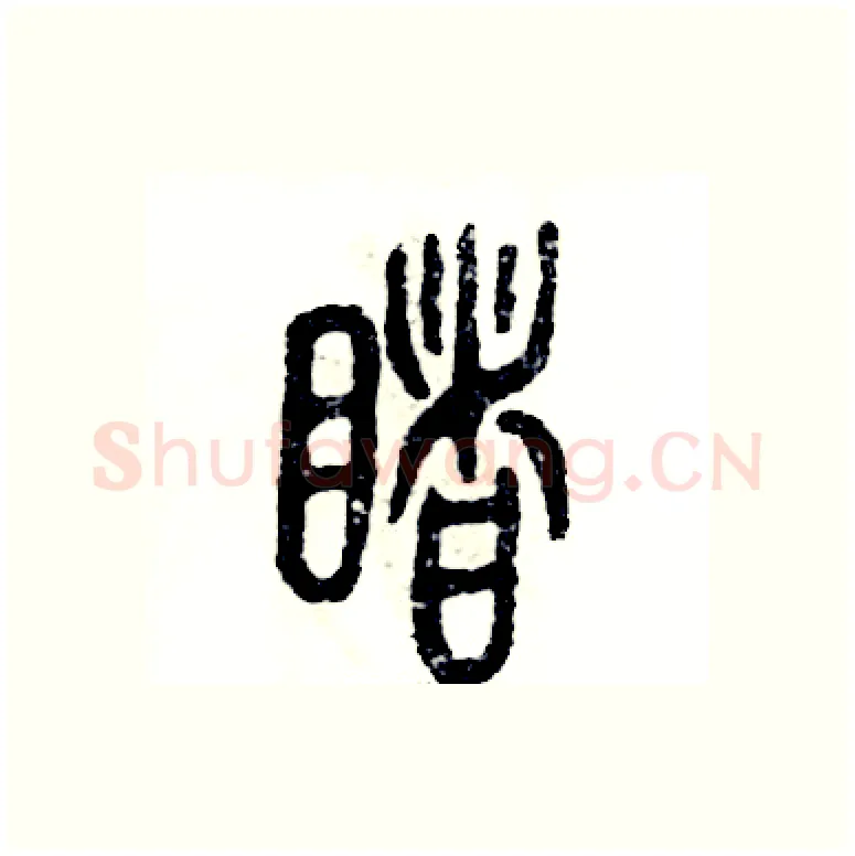 睹硬笔篆书写法,摘自张恒成硬笔书法字帖