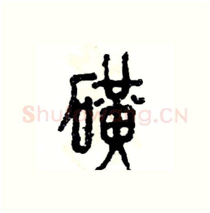 矿硬笔篆书写法,摘自张恒成硬笔书法字帖