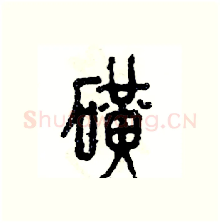 矿硬笔篆书写法,摘自张恒成硬笔书法字帖