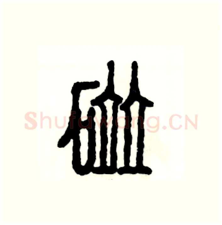 碰硬笔篆书写法,摘自张恒成硬笔书法字帖