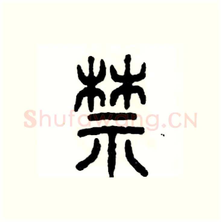 禁硬笔篆书写法,摘自张恒成硬笔书法字帖