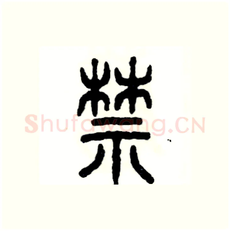禁硬笔篆书写法,摘自张恒成硬笔书法字帖