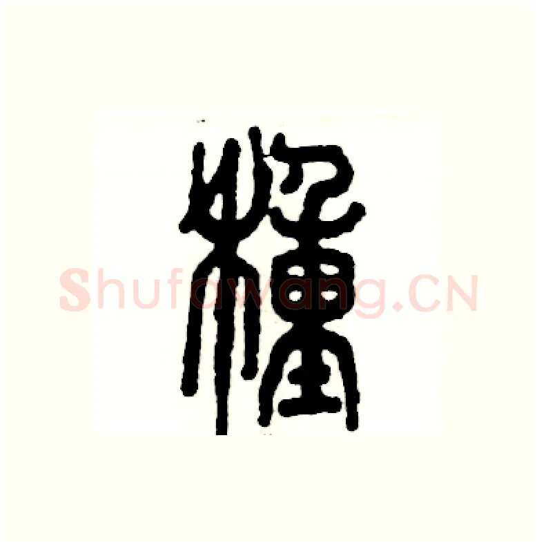 種硬笔篆书写法,摘自张恒成硬笔书法字帖