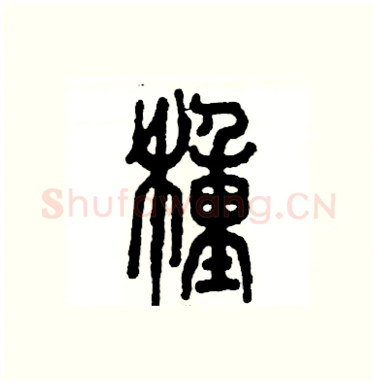 種硬笔篆书写法,摘自张恒成硬笔书法字帖