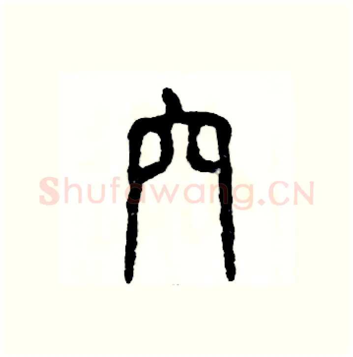 穴硬笔篆书写法,摘自张恒成硬笔书法字帖
