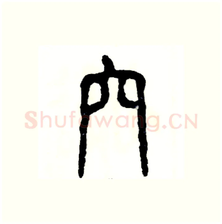 穴硬笔篆书写法,摘自张恒成硬笔书法字帖