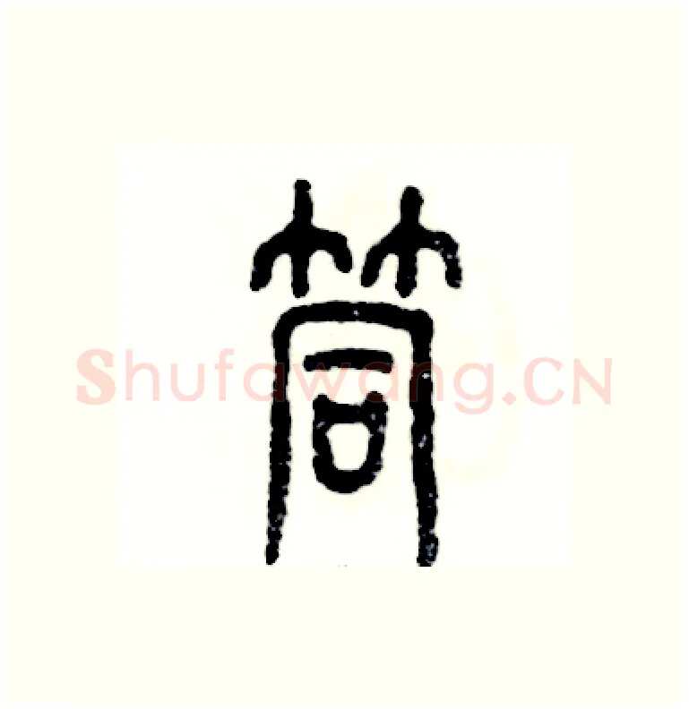 筒硬笔篆书写法,摘自张恒成硬笔书法字帖