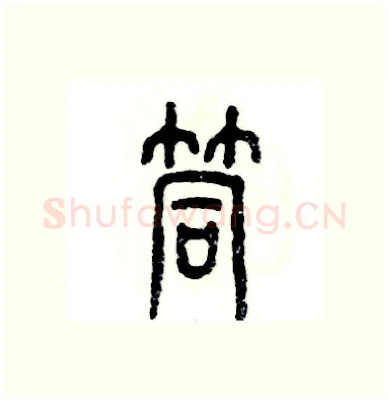 筒硬笔篆书写法,摘自张恒成硬笔书法字帖