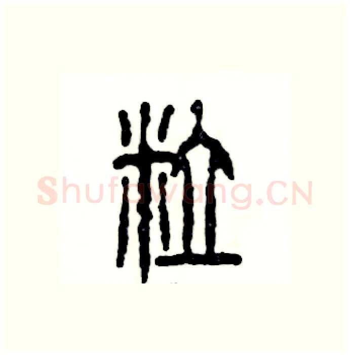 粒硬笔篆书写法,摘自张恒成硬笔书法字帖
