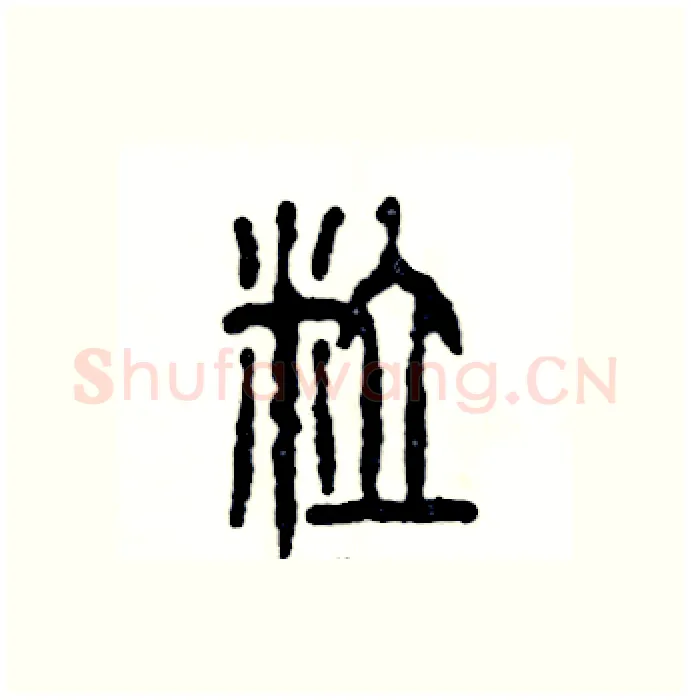 粒硬笔篆书写法,摘自张恒成硬笔书法字帖