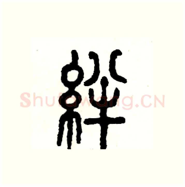 绊硬笔篆书写法,摘自张恒成硬笔书法字帖