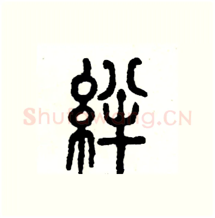 绊硬笔篆书写法,摘自张恒成硬笔书法字帖