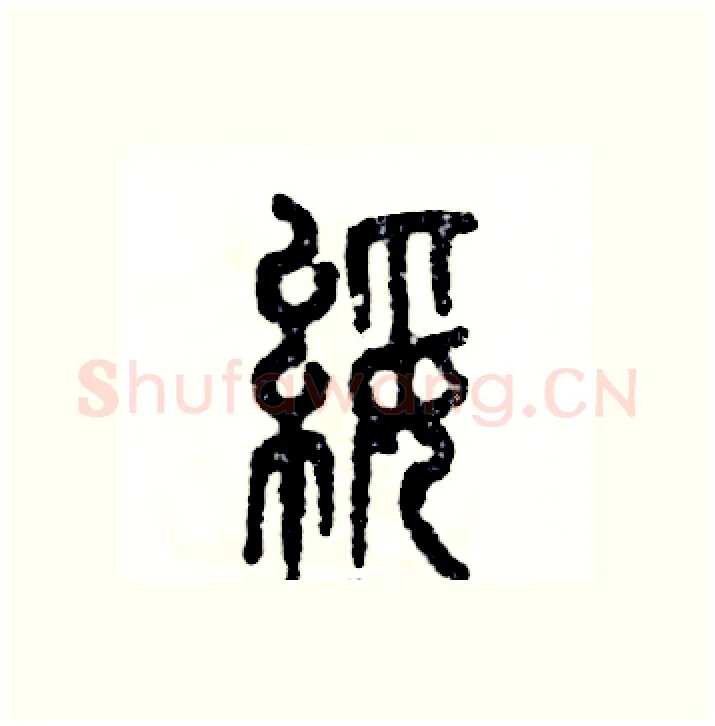 绥硬笔篆书写法,摘自张恒成硬笔书法字帖