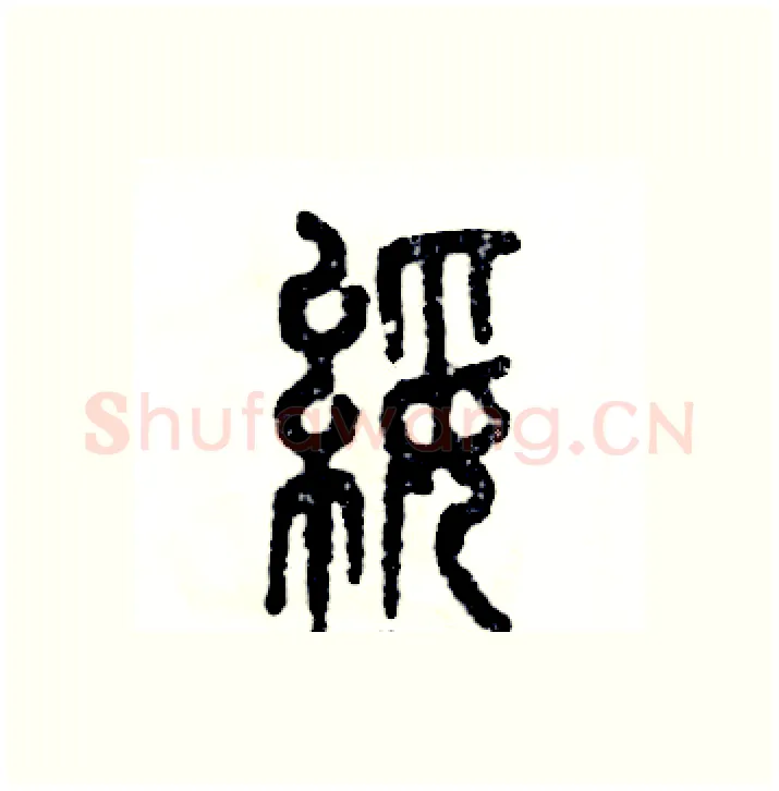 绥硬笔篆书写法,摘自张恒成硬笔书法字帖