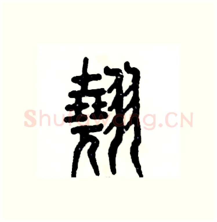翘硬笔篆书写法,摘自张恒成硬笔书法字帖