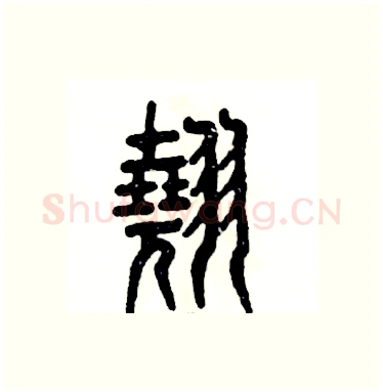 翘硬笔篆书写法,摘自张恒成硬笔书法字帖