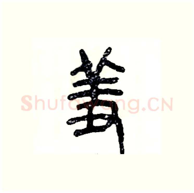 羞硬笔篆书写法,摘自张恒成硬笔书法字帖