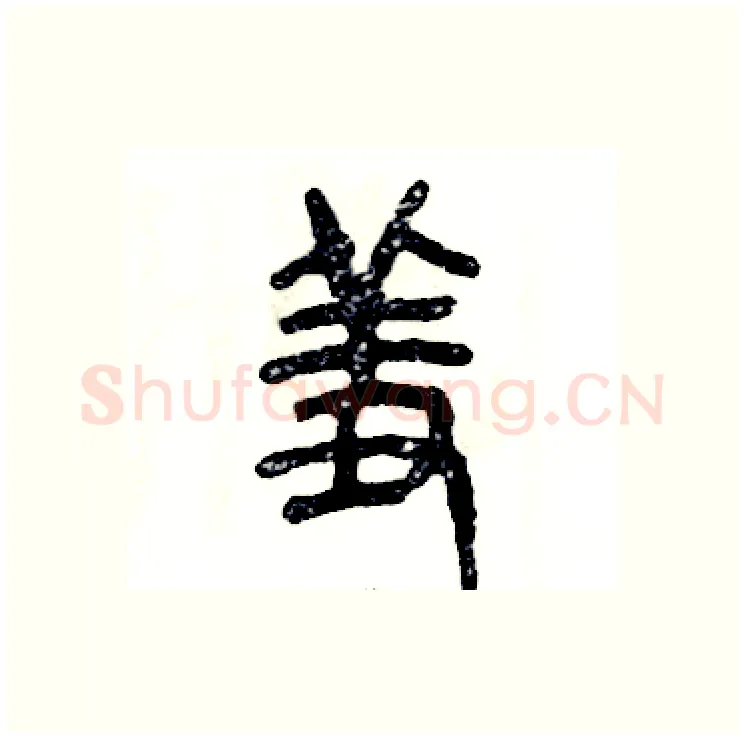 羞硬笔篆书写法,摘自张恒成硬笔书法字帖