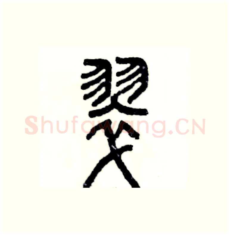 翠硬笔篆书写法,摘自张恒成硬笔书法字帖