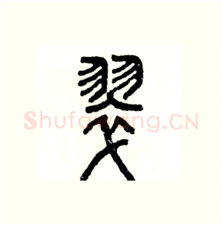 翠硬笔篆书写法,摘自张恒成硬笔书法字帖
