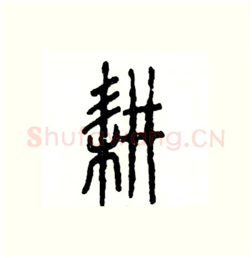 耕硬笔篆书写法,摘自张恒成硬笔书法字帖