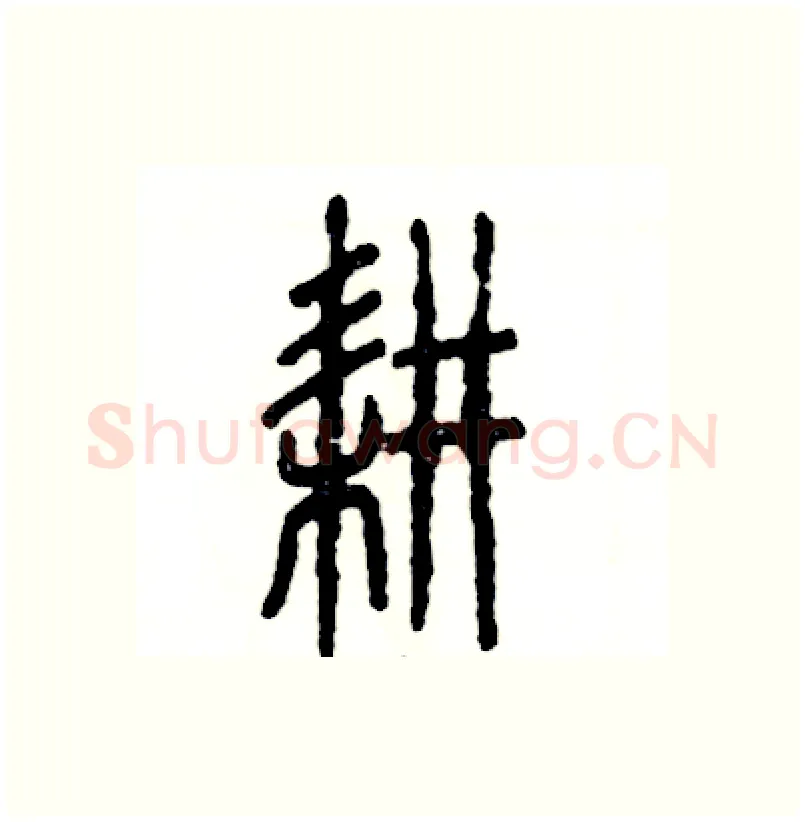 耕硬笔篆书写法,摘自张恒成硬笔书法字帖