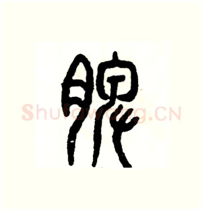 脾硬笔篆书写法,摘自张恒成硬笔书法字帖