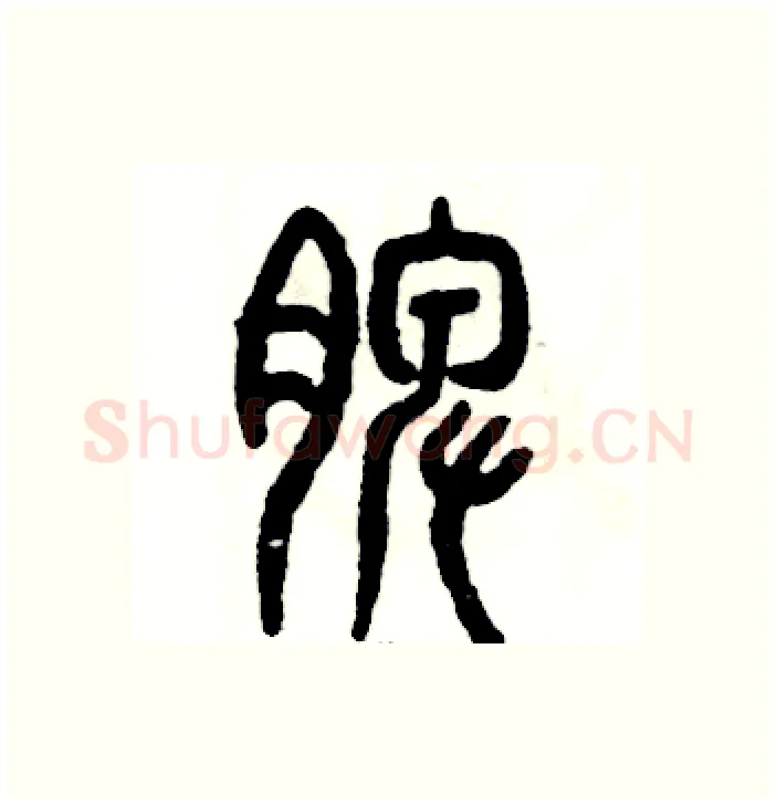 脾硬笔篆书写法,摘自张恒成硬笔书法字帖