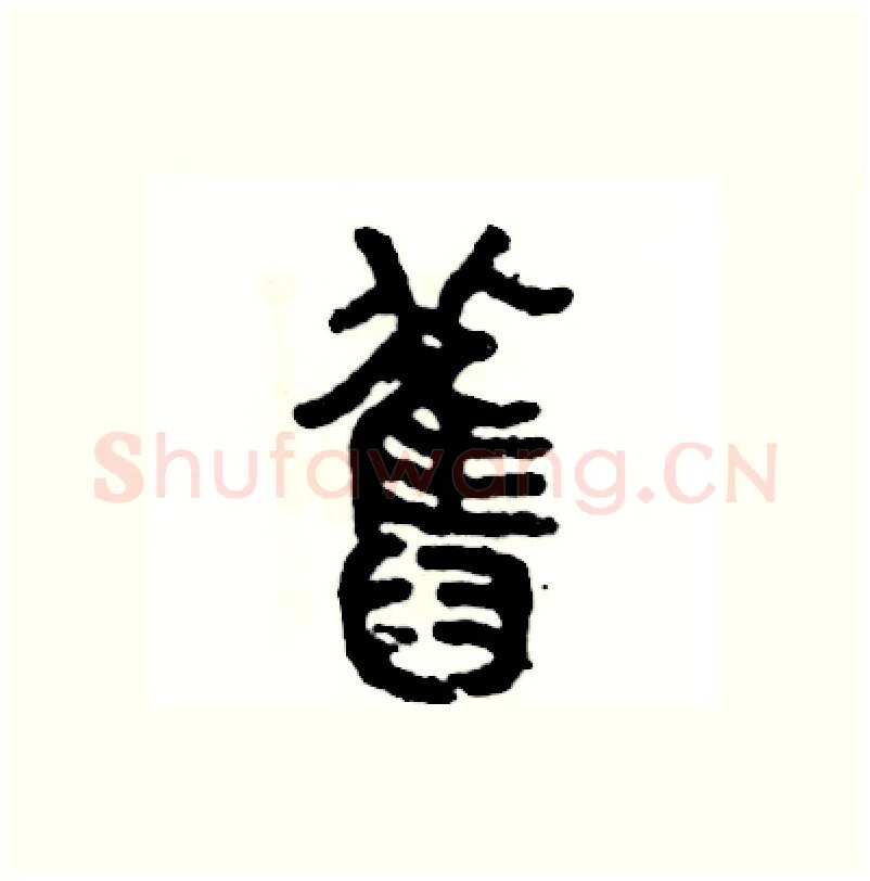 舊硬笔篆书写法,摘自张恒成硬笔书法字帖