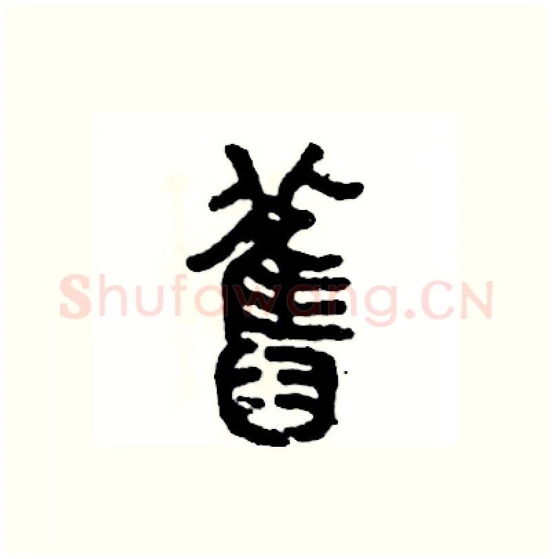 舊硬笔篆书写法,摘自张恒成硬笔书法字帖