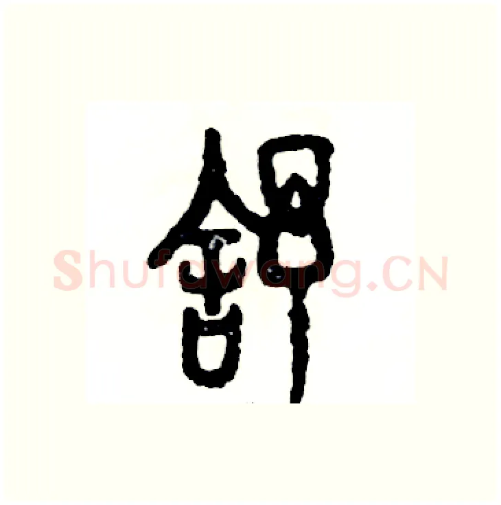 舒硬笔篆书写法,摘自张恒成硬笔书法字帖