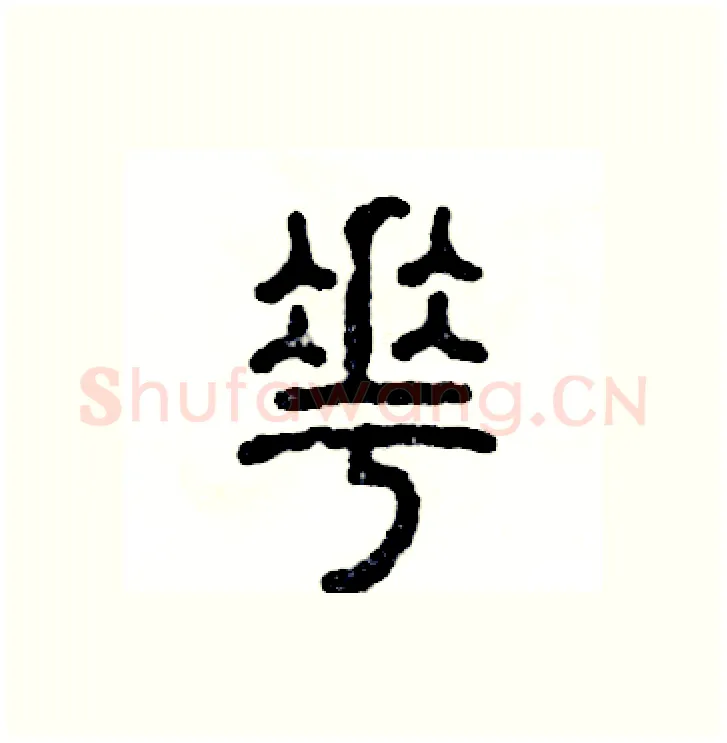 花硬笔篆书写法,摘自张恒成硬笔书法字帖