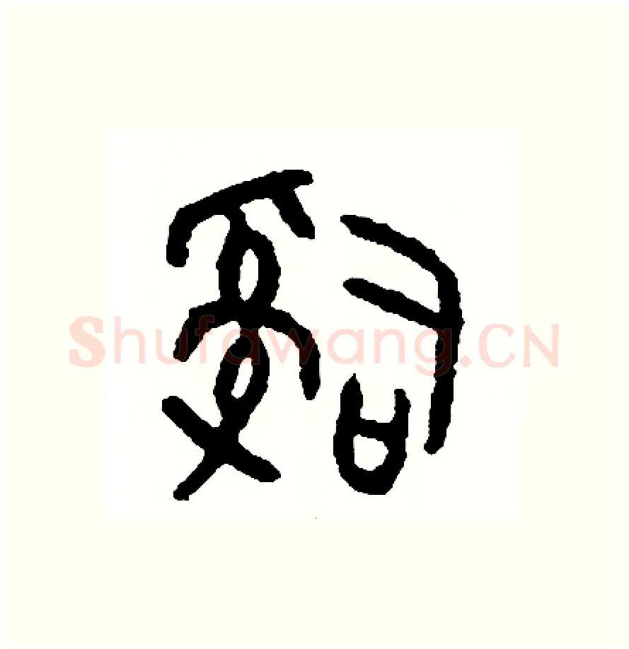 辭硬笔篆书写法,摘自周稚云硬笔书法字帖