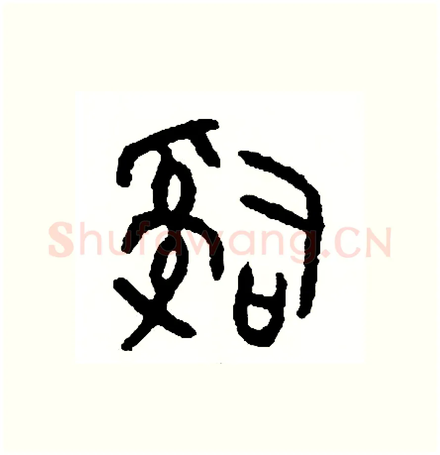 辭硬笔篆书写法,摘自周稚云硬笔书法字帖