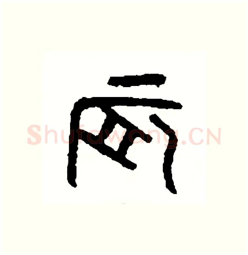 辰硬笔篆书写法,摘自周稚云硬笔书法字帖