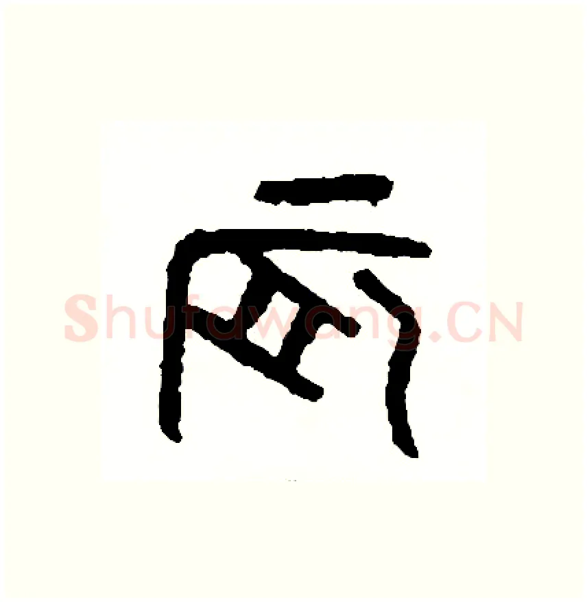 辰硬笔篆书写法,摘自周稚云硬笔书法字帖