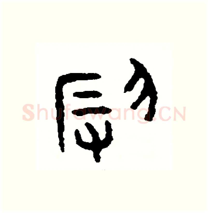 辱硬笔篆书写法,摘自周稚云硬笔书法字帖