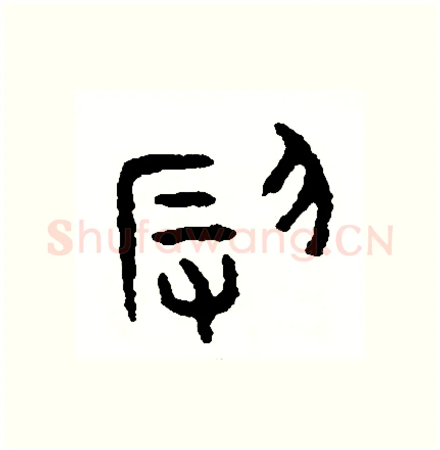 辱硬笔篆书写法,摘自周稚云硬笔书法字帖