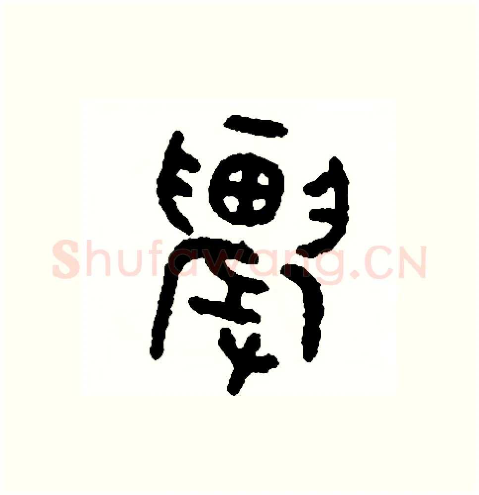 農硬笔篆书写法,摘自周稚云硬笔书法字帖