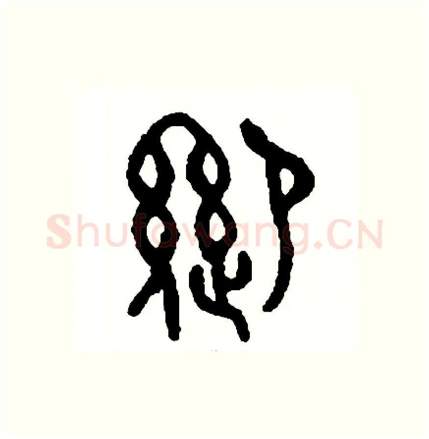 迎硬笔篆书写法,摘自周稚云硬笔书法字帖