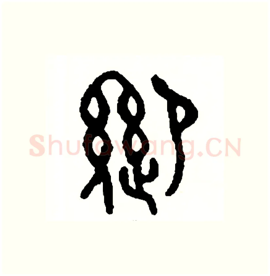 迎硬笔篆书写法,摘自周稚云硬笔书法字帖