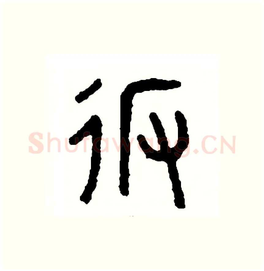 返硬笔篆书写法,摘自周稚云硬笔书法字帖